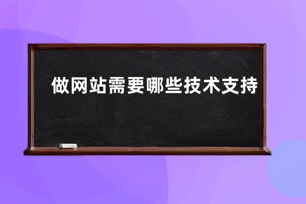 做网站需要哪些技术支持