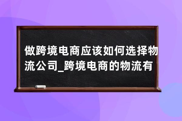做跨境电商应该如何选择物流公司_跨境电商的物流有哪三种方式 