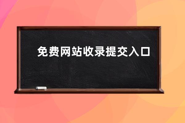 免费网站收录提交入口，各大搜索引擎提交入口：百度