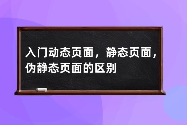 入门 动态页面，静态页面，伪静态页面的区别