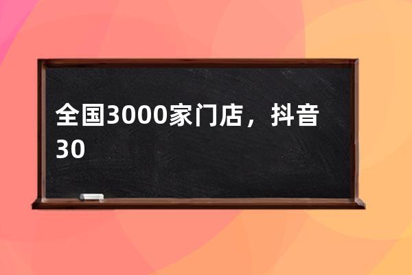 全国3000家门店，抖音300万粉丝的装修家居企业，疫情下如何自救_家装公司抖音 