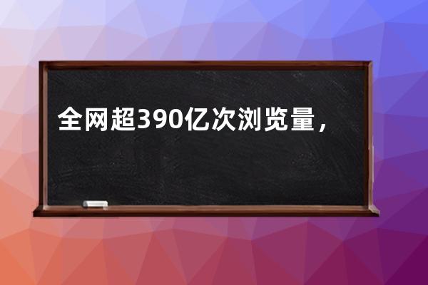 全网超390亿次浏览量，爆款整蛊视频是怎么拍出来的？_点击量过亿的视频 