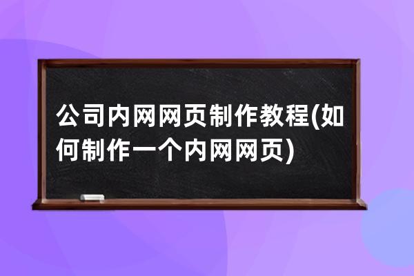 公司内网网页制作教程(如何制作一个内网网页)