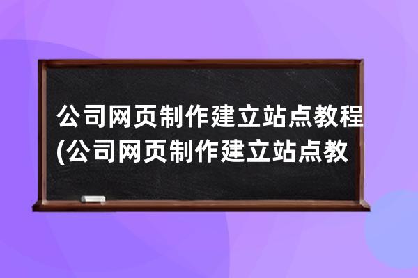 公司网页制作建立站点教程(公司网页制作建立站点教程怎么做)