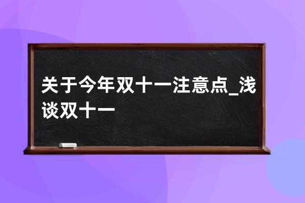 关于今年双十一注意点_浅谈双十一 