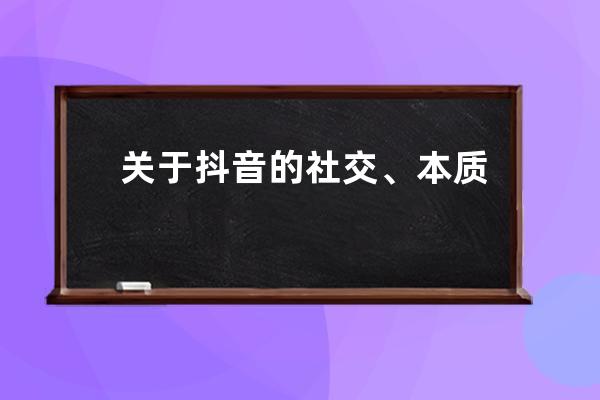 关于抖音的社交、本质和未来，张楠说了这三点（附五千字全文） 