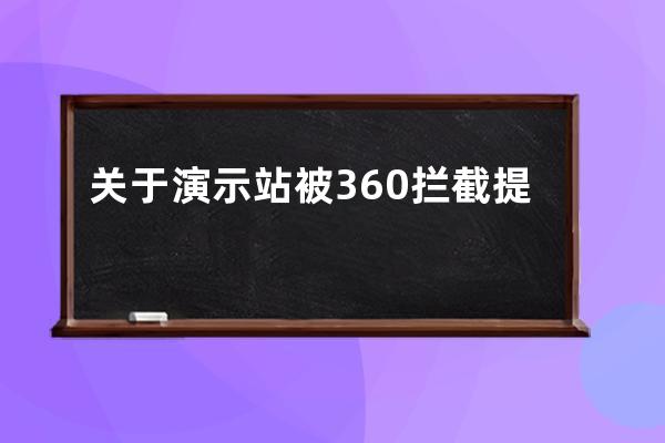 关于演示站被360拦截提示虚假购物问题说明