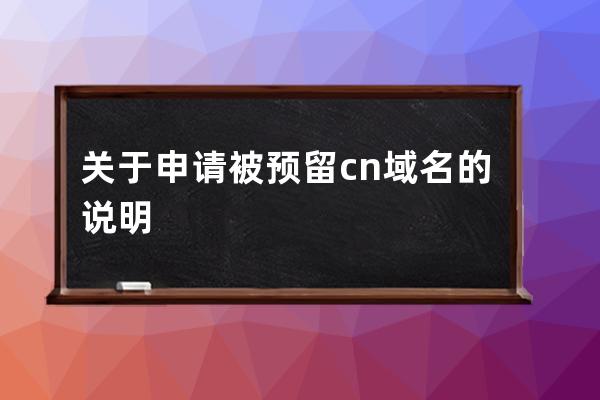 关于申请被预留.cn域名的说明