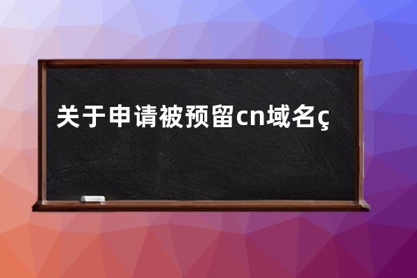 关于申请被预留.cn域名的说明