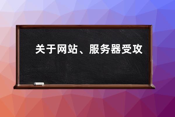 关于网站、服务器受攻击问题的相关说明