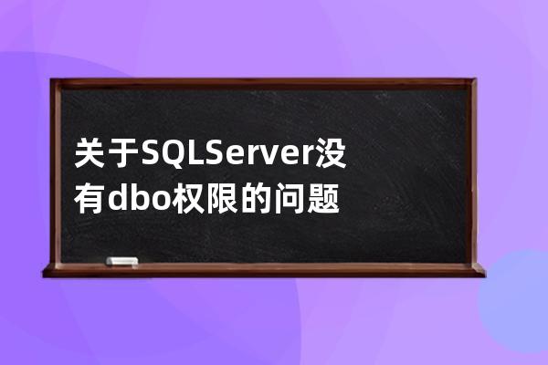 关于 SQL Server 没有 dbo 权限的问题