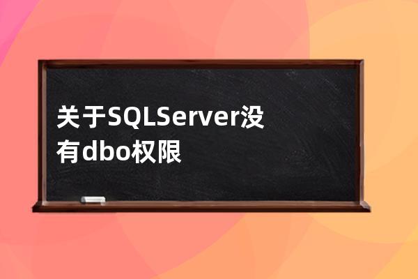 关于 SQL Server 没有 dbo 权限的问题