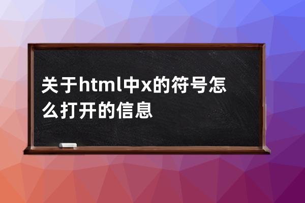 关于html中x的符号怎么打开的信息