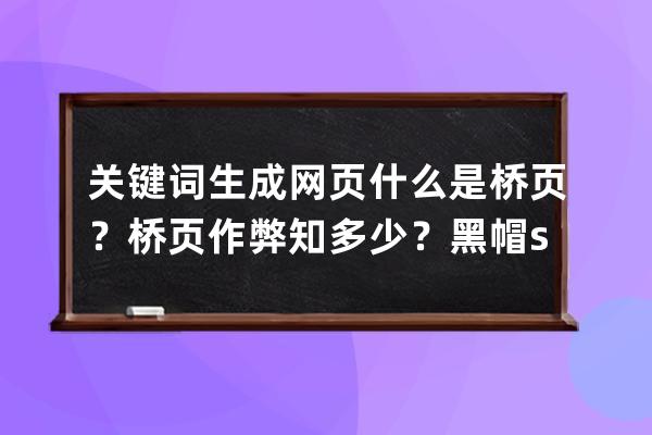 关键词生成网页 什么是桥页？桥页作弊知多少？黑帽seo