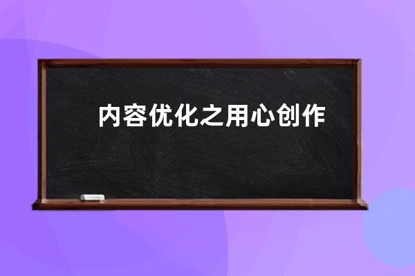 内容优化之用心创作