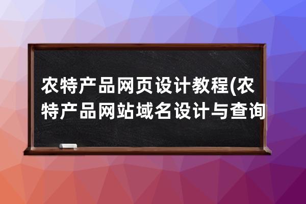 农特产品网页设计教程(农特产品网站域名设计与查询)