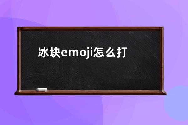 冰块emoji怎么打