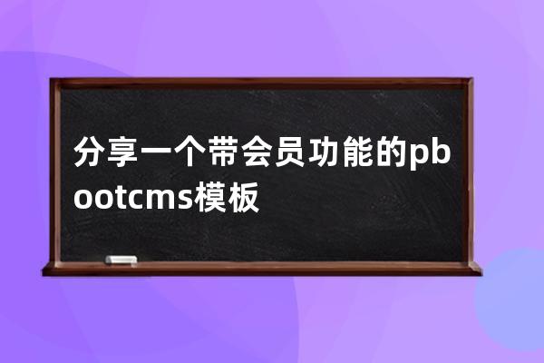 分享一个 带会员功能的pbootcms模板