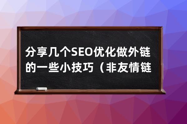 分享几个SEO优化做外链的一些小技巧（非友情链