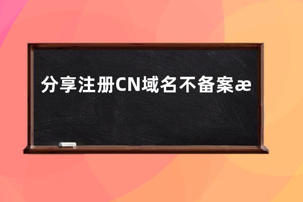 分享注册CN域名不备案怎么解析