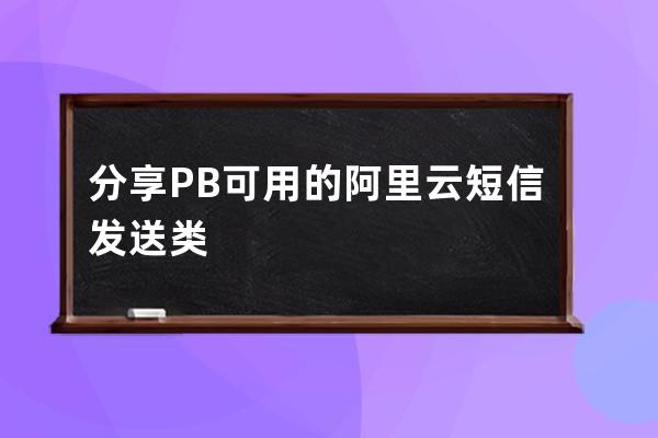 分享PB可用的阿里云短信发送类