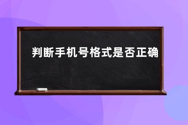 判断手机号格式是否正确