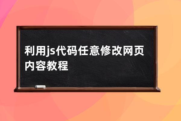 利用js代码任意修改网页内容教程