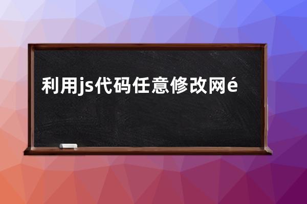 利用js代码任意修改网页内容教程