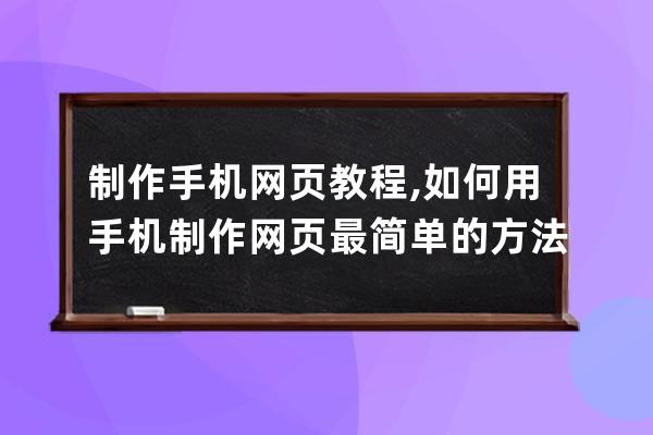 制作手机网页教程,如何用手机制作网页最简单的方法