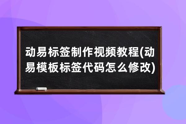 动易标签制作视频教程(动易模板标签代码怎么修改)