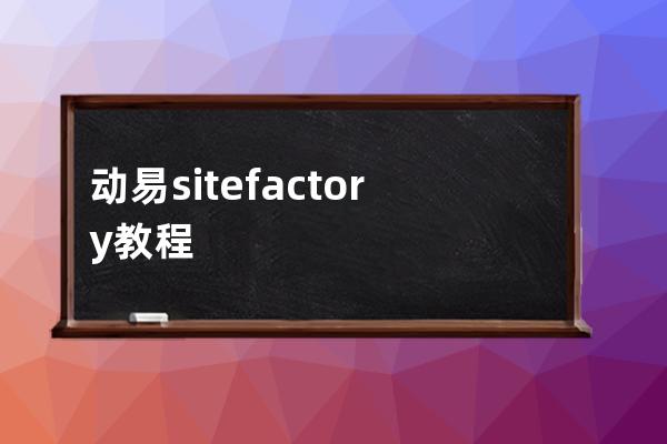 动易sitefactory教程