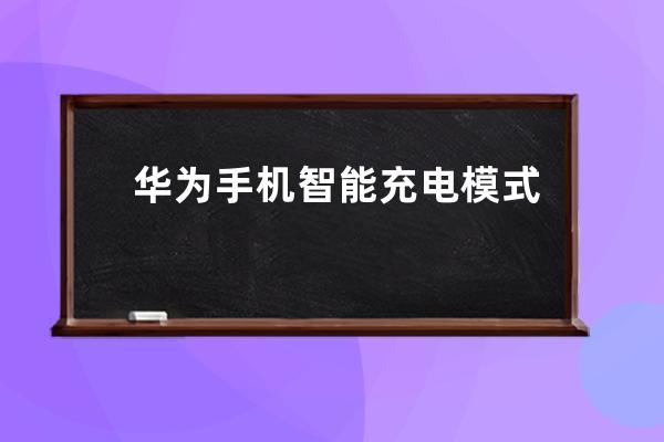 华为手机智能充电模式要不要打开