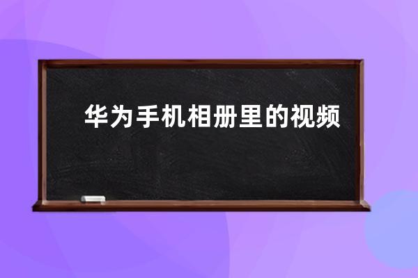 华为手机相册里的视频怎么设置壁纸