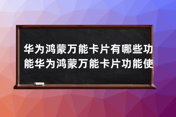 华为鸿蒙万能卡片有哪些功能?华为鸿蒙万能卡片功能使用教程 