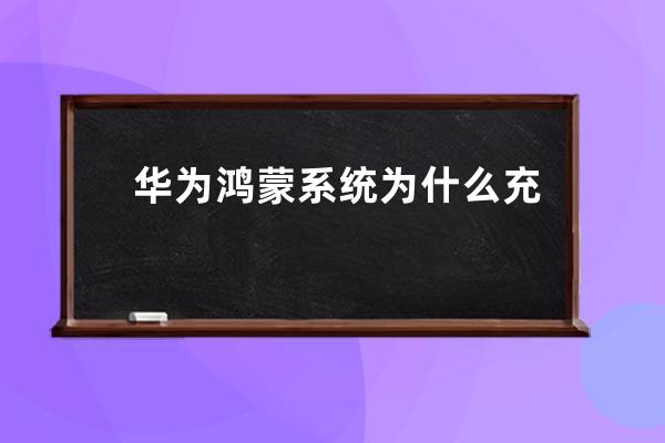 华为鸿蒙系统为什么充电变慢?华为鸿蒙系统充电变慢解决方法 
