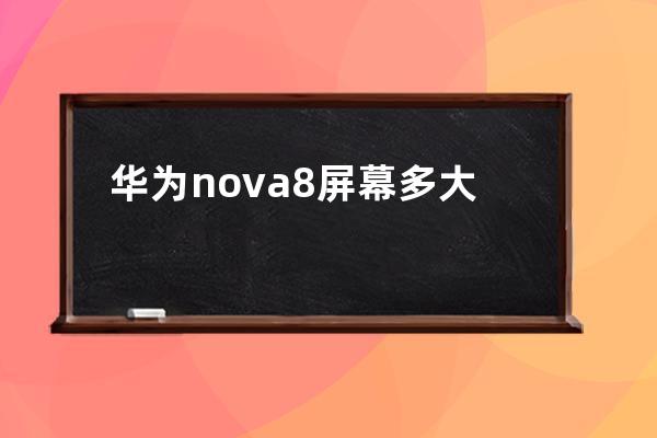 华为nova8屏幕多大