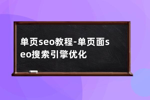 单页seo教程-单页面seo搜索引擎优化