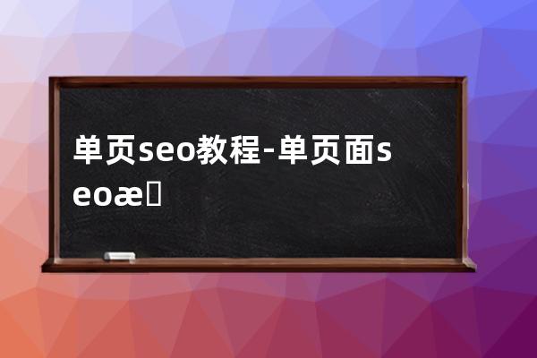 单页seo教程-单页面seo搜索引擎优化