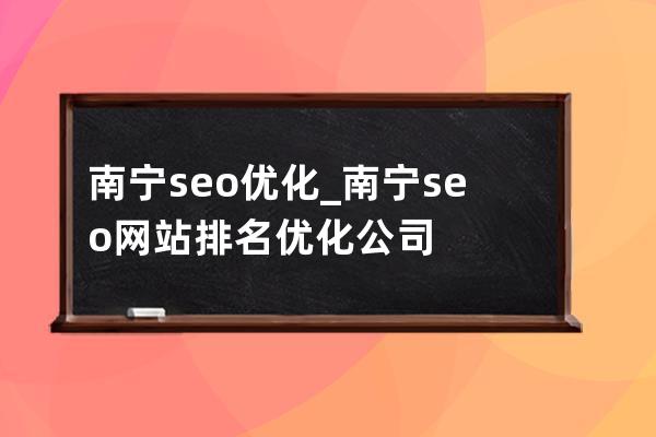 南宁seo优化_南宁seo网站排名优化公司