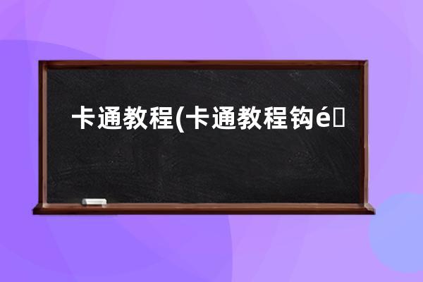 卡通 教程(卡通教程钩针钩针收纳包花朵)