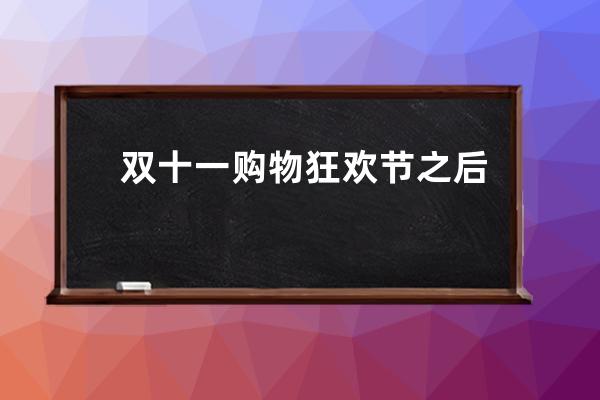 双十一购物狂欢节之后，黑搜是否能一直生存下去？ 