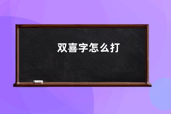 双喜字怎么打