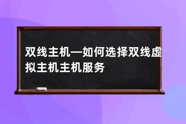 双线主机—如何选择双线虚拟主机主机服务?