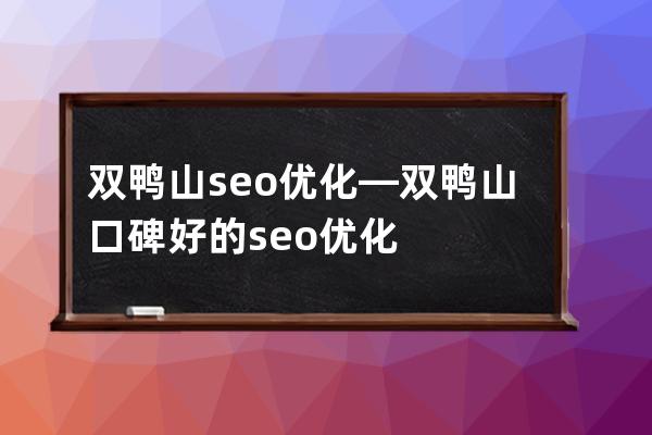 双鸭山seo优化—双鸭山口碑好的seo优化