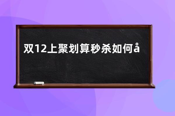 双12上聚划算秒杀如何引爆你的流量_双11聚划算是什么意思 