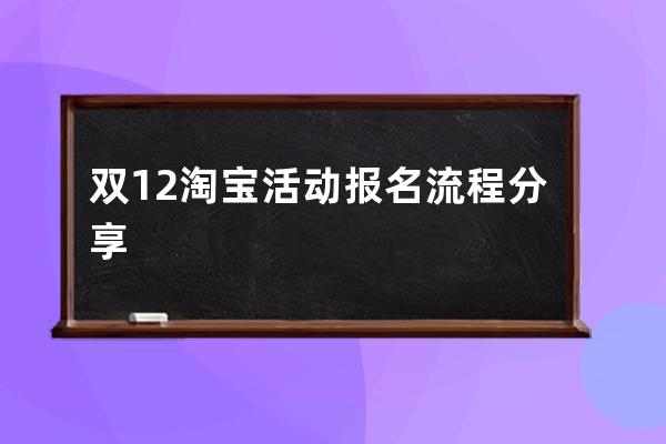 双12淘宝活动报名流程分享 