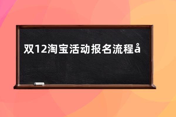 双12淘宝活动报名流程分享 