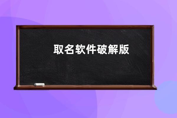 取名软件破解版