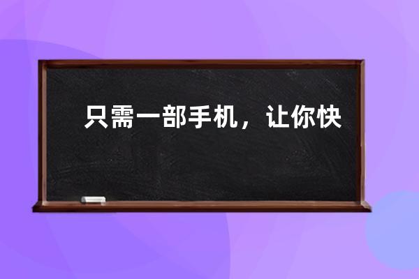 只需一部手机，让你快速精通短视频带货技巧 