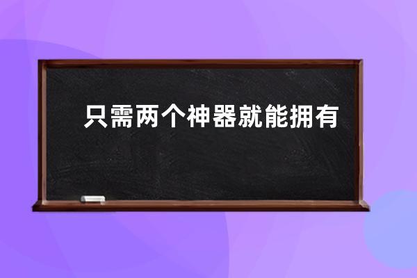 只需两个神器就能拥有火爆抖音、ins的半漫画脸，你确定不看下？_抖音漫画脸 